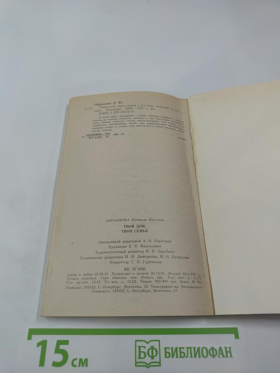 Твой дом, твоя семья