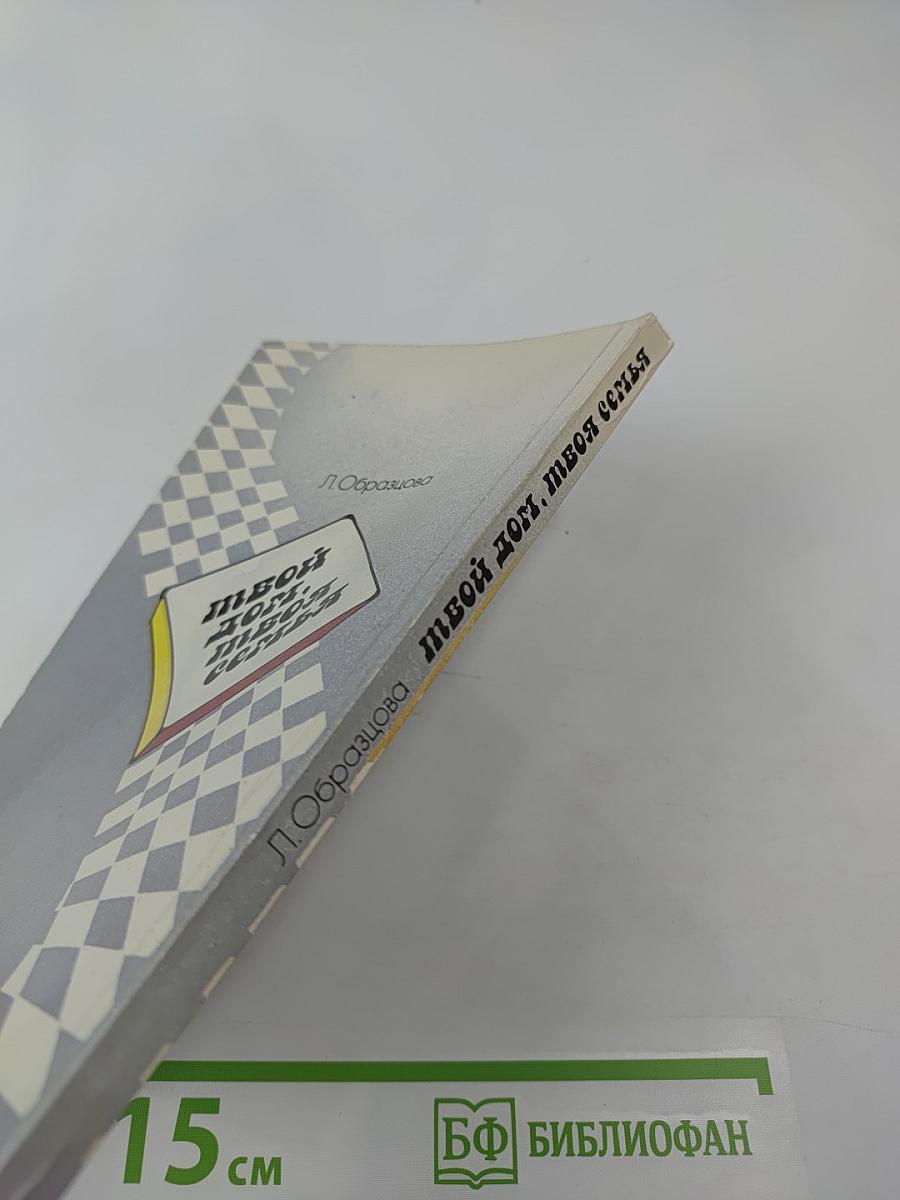 Твой дом, твоя семья