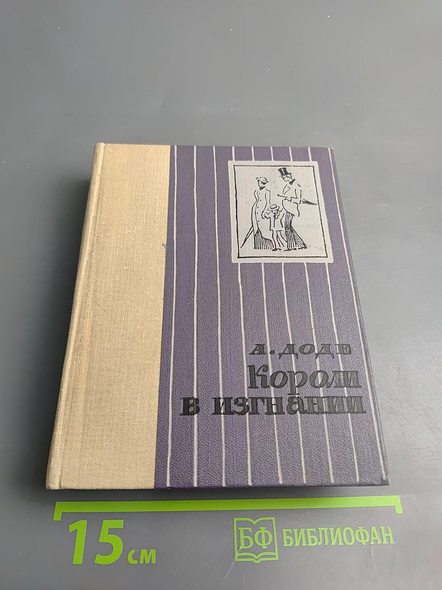 Короли в изгнании