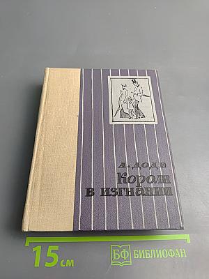 Короли в изгнании