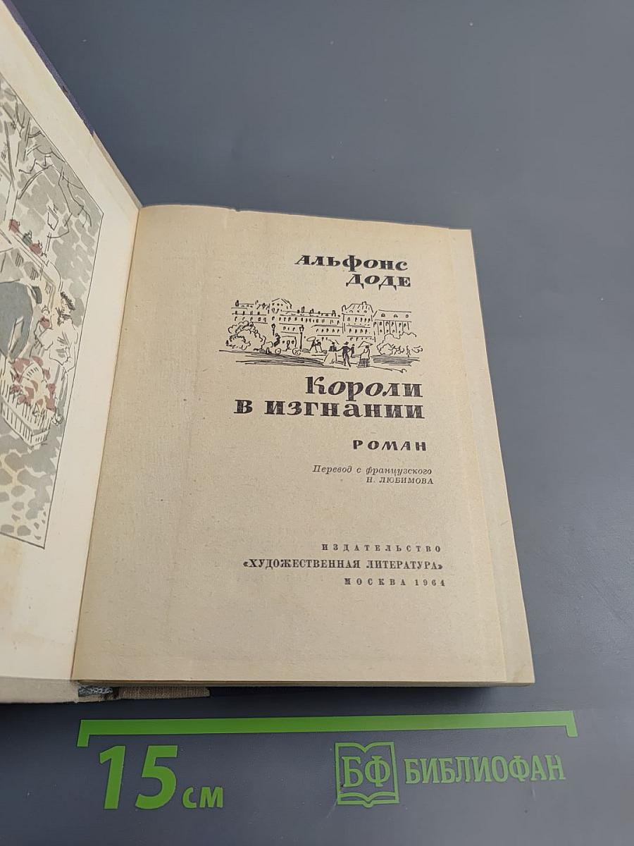 Короли в изгнании