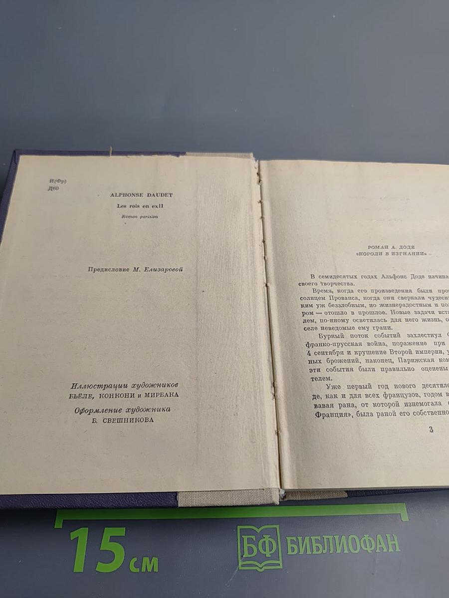 Короли в изгнании