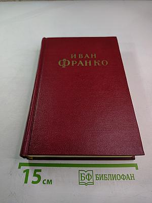 Иван Франко. Сочинения в десяти томах. Том шестой. Драматические произведения