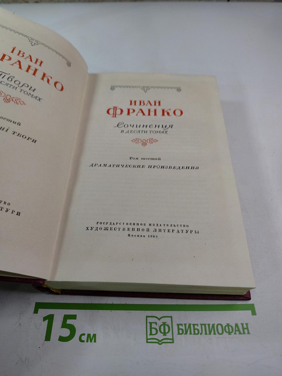 Иван Франко. Сочинения в десяти томах. Том шестой. Драматические произведения