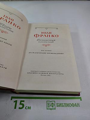 Иван Франко. Сочинения в десяти томах. Том шестой. Драматические произведения