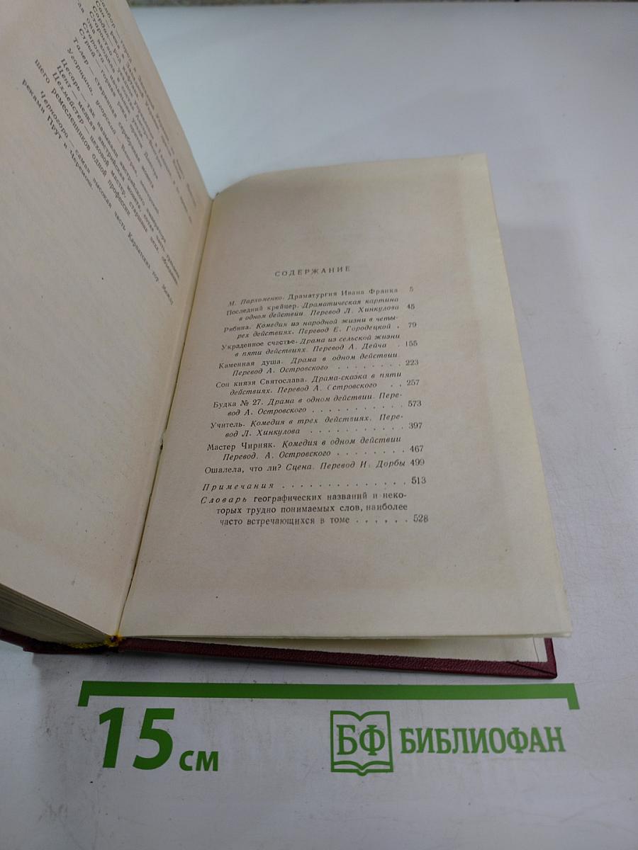 Иван Франко. Сочинения в десяти томах. Том шестой. Драматические произведения