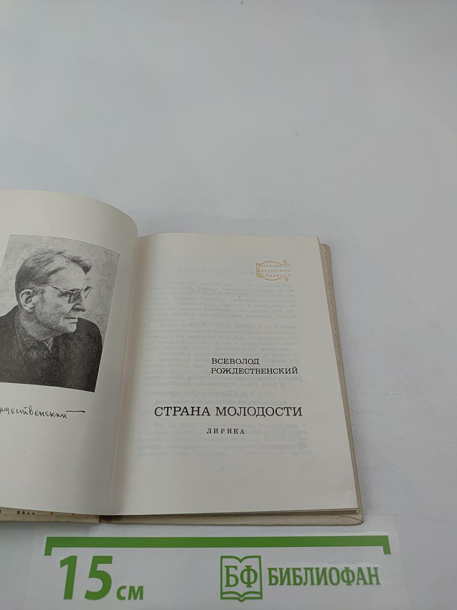 Страна молодости