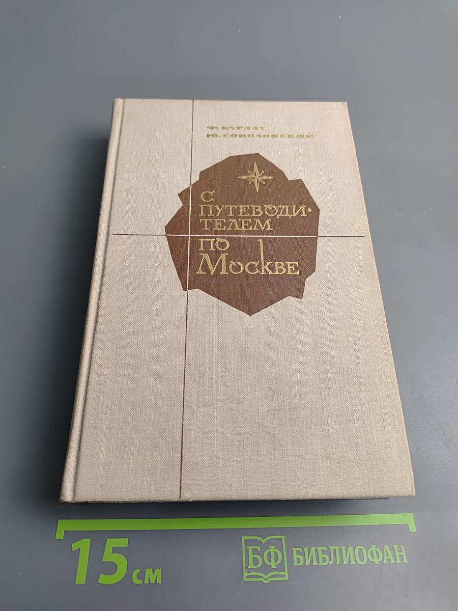 С Путеводителем по Москве