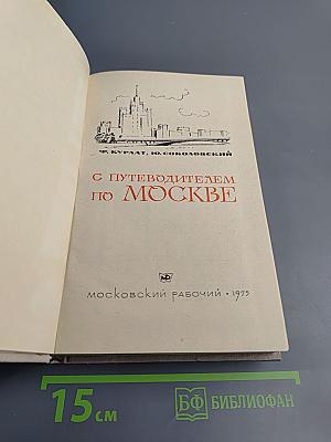 С Путеводителем по Москве