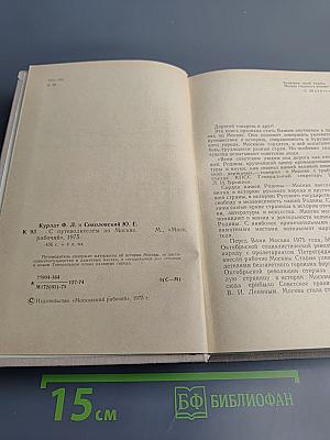 С Путеводителем по Москве