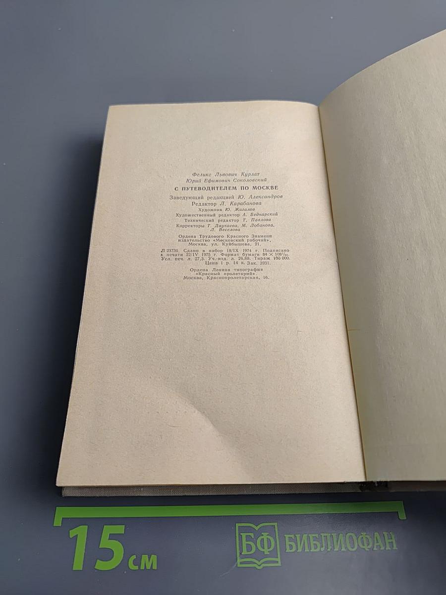 С Путеводителем по Москве