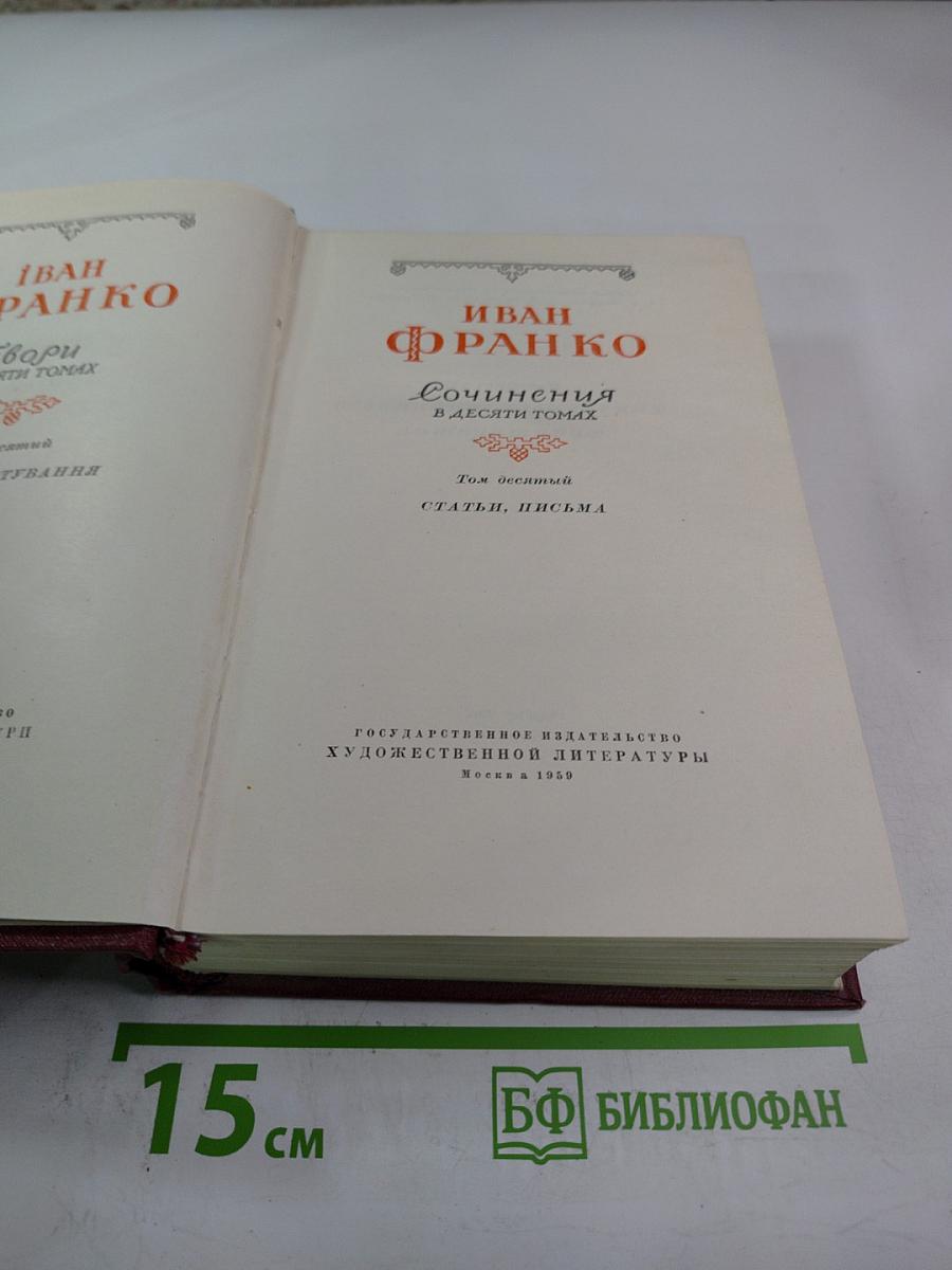 Сочинения в десяти томах. Том десятый. Статьи, письма.