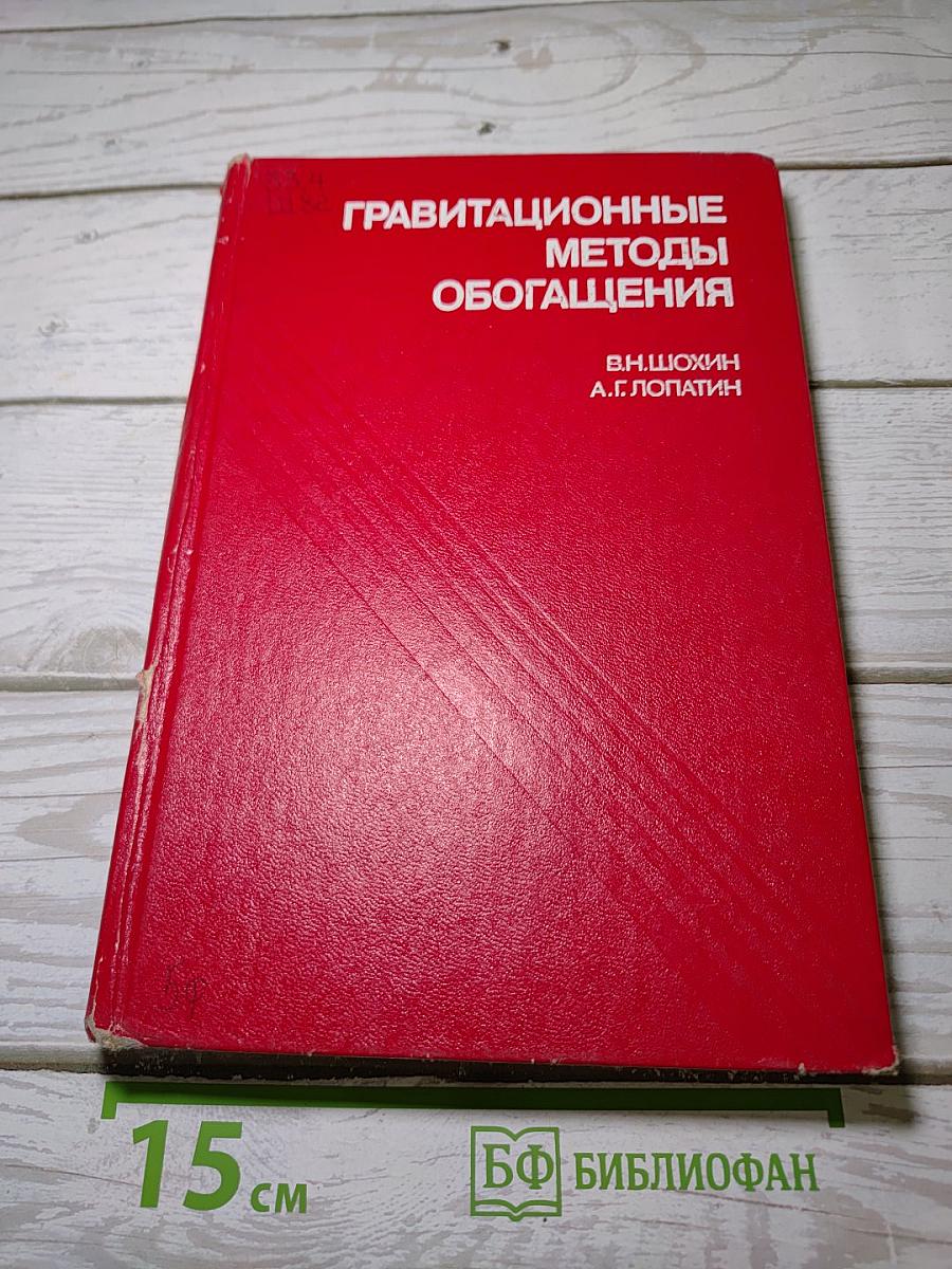 Гравитационные методы обогащения