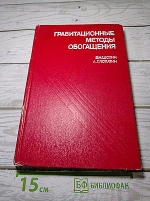 Гравитационные методы обогащения