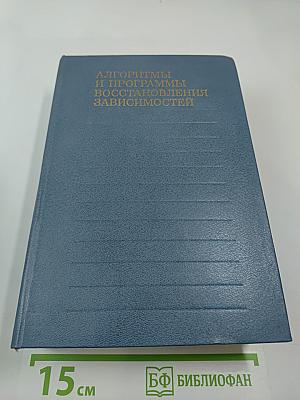 Алгоритмы и программы восстановления зависимостей