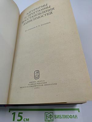 Алгоритмы и программы восстановления зависимостей