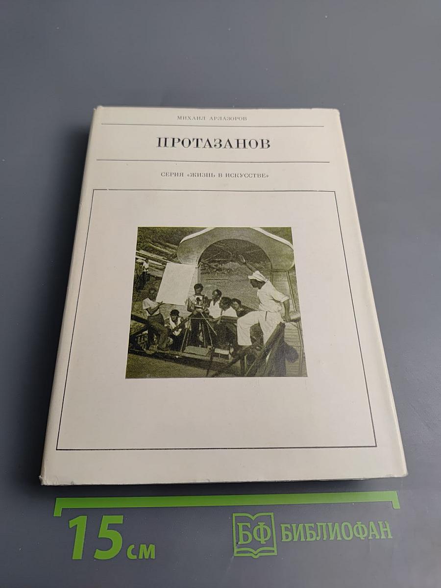 Протазанов