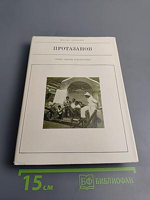Протазанов