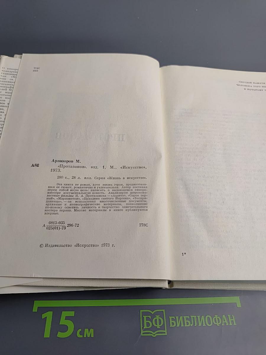 Протазанов