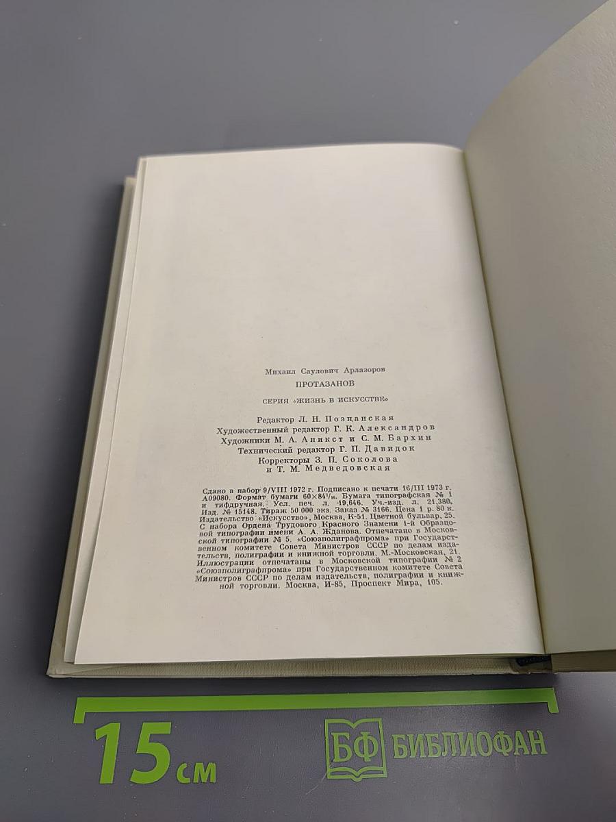 Протазанов