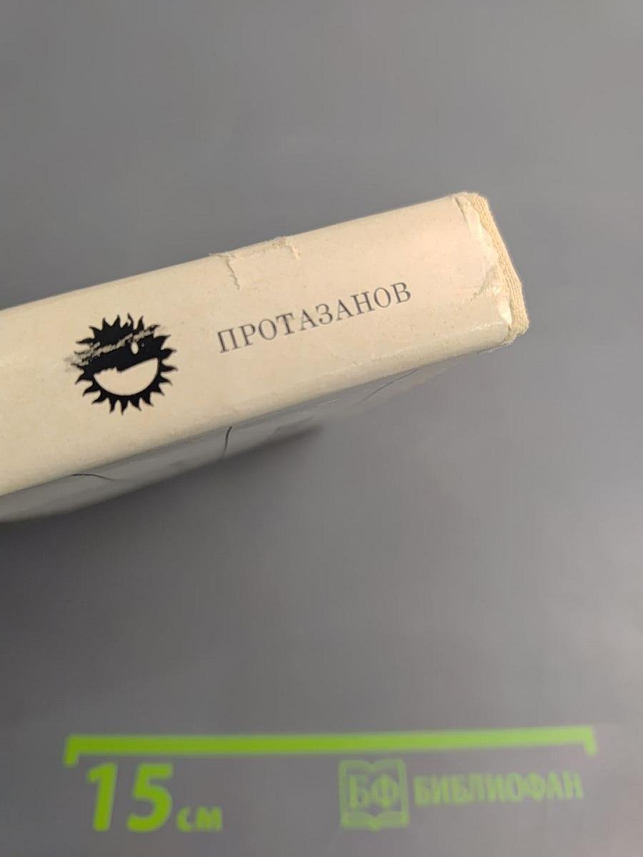 Протазанов