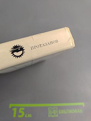 Протазанов