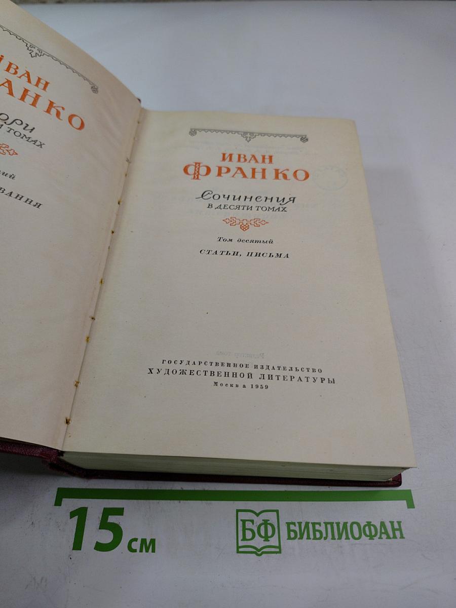 Сочинения в десяти томах. Том десятый. Статьи, письма