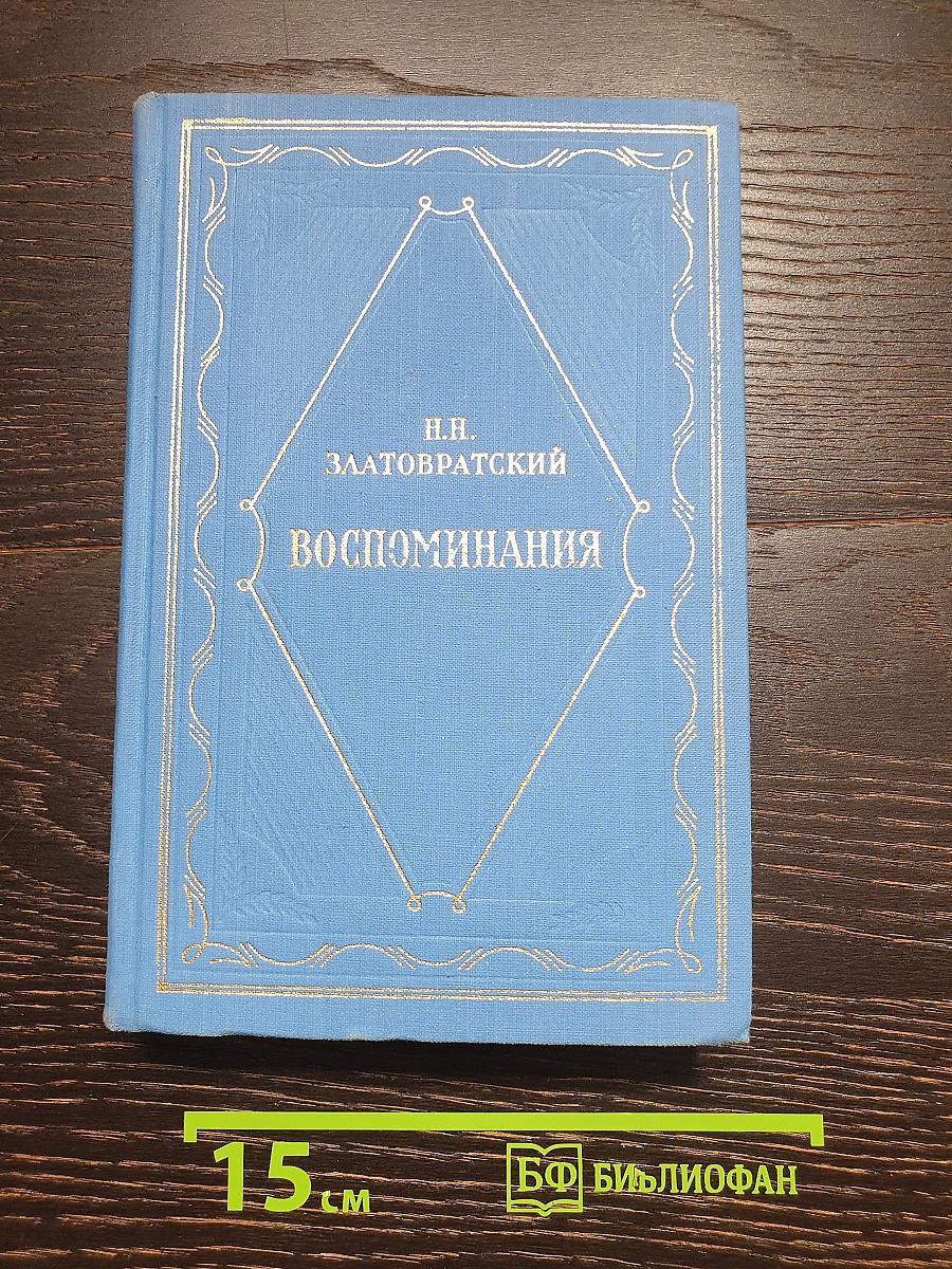 Воспоминания