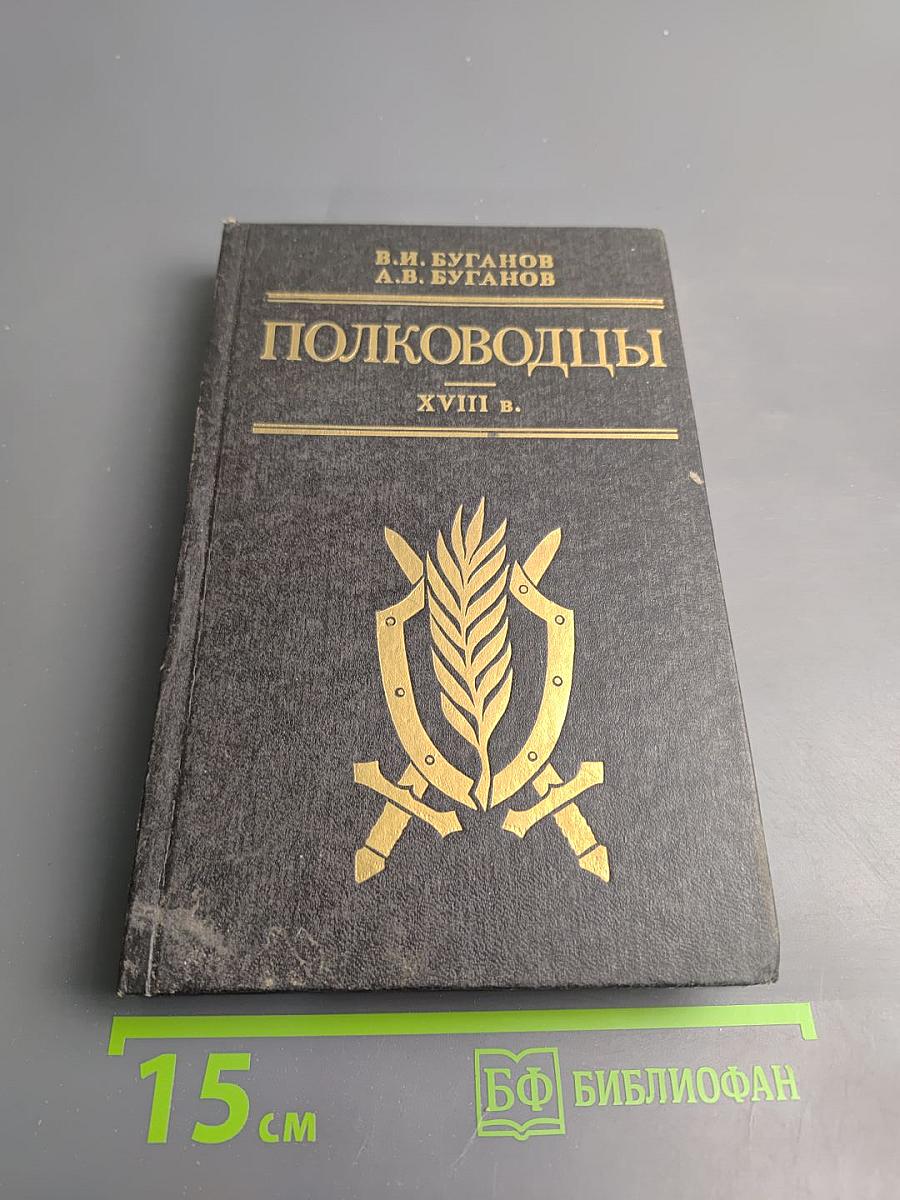 Полководцы XVIII в.