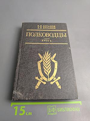 Полководцы XVIII в.
