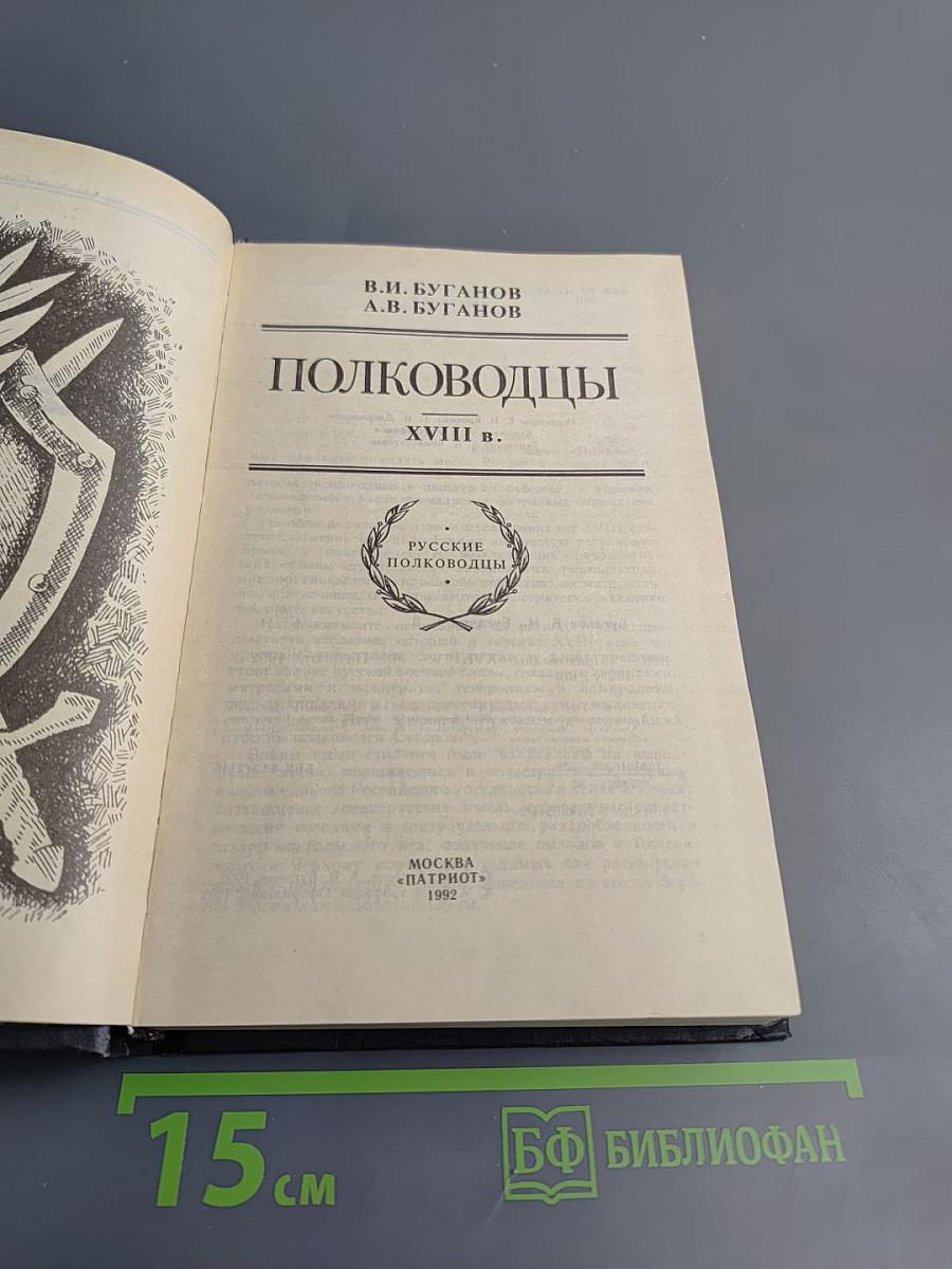 Полководцы XVIII в.