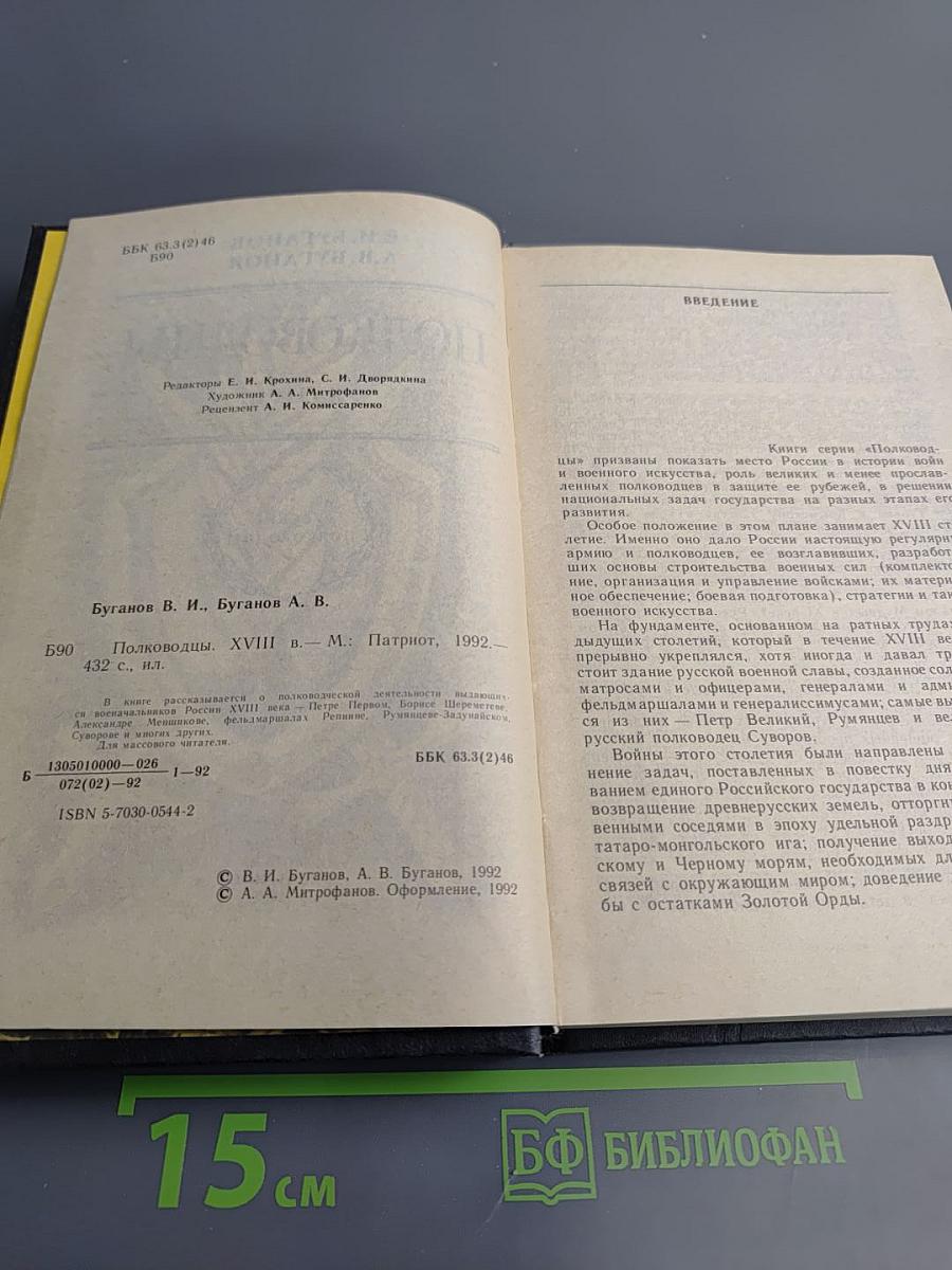 Полководцы XVIII в.