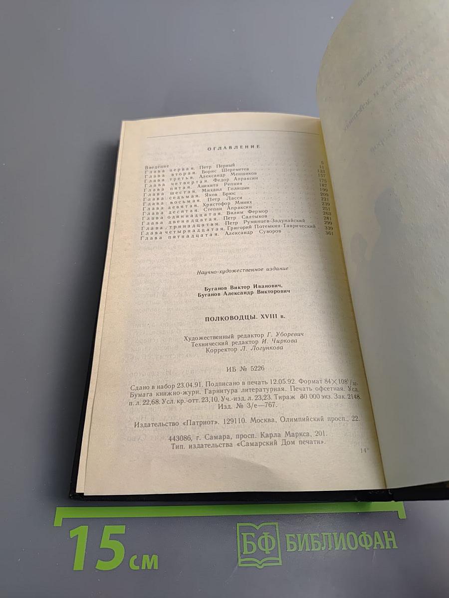 Полководцы XVIII в.