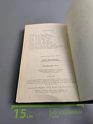 Полководцы XVIII в.