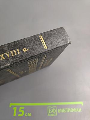 Полководцы XVIII в.