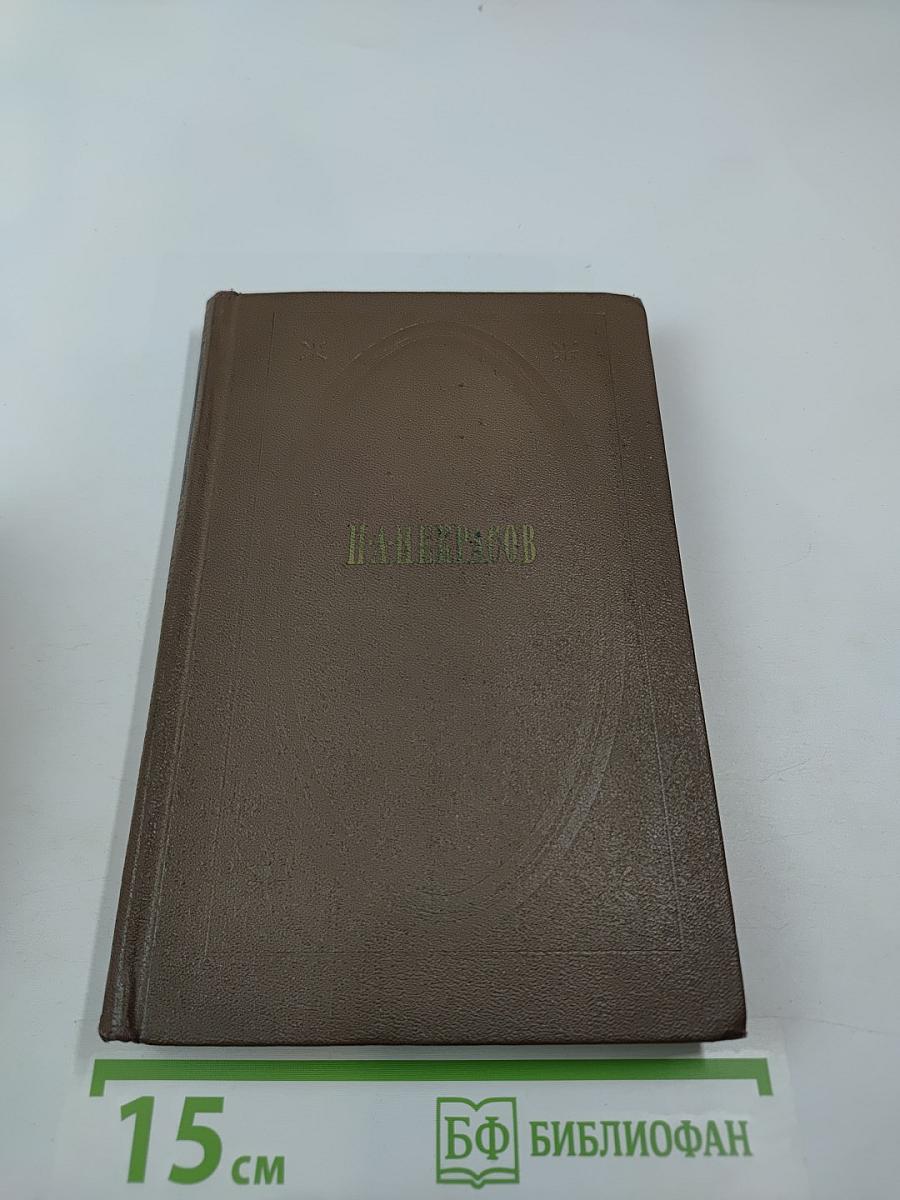 Собрание сочинений. Том первый. Стихотворения и поэмы 1843-1860