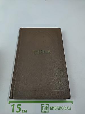 Собрание сочинений. Том первый. Стихотворения и поэмы 1843-1860