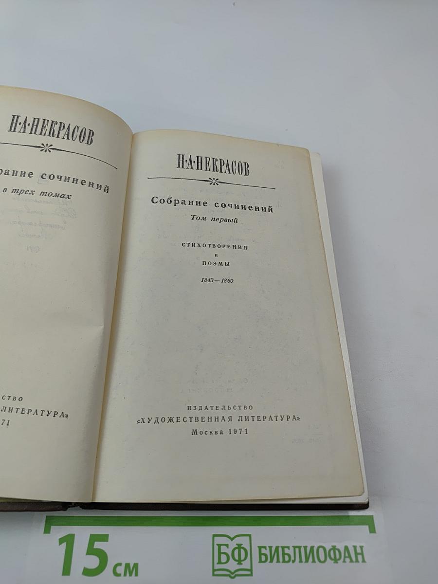 Собрание сочинений. Том первый. Стихотворения и поэмы 1843-1860