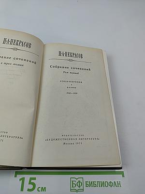 Собрание сочинений. Том первый. Стихотворения и поэмы 1843-1860