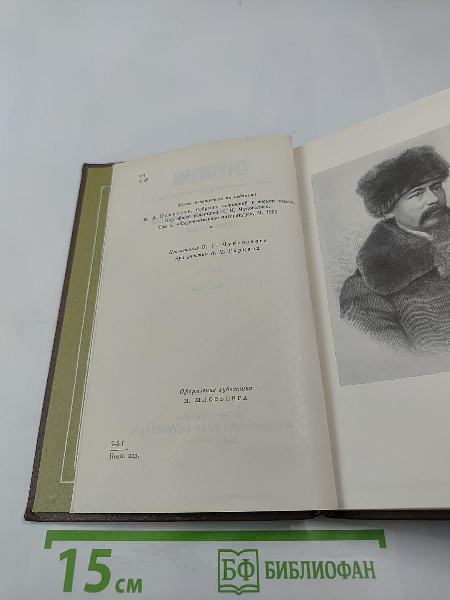 Собрание сочинений. Том первый. Стихотворения и поэмы 1843-1860