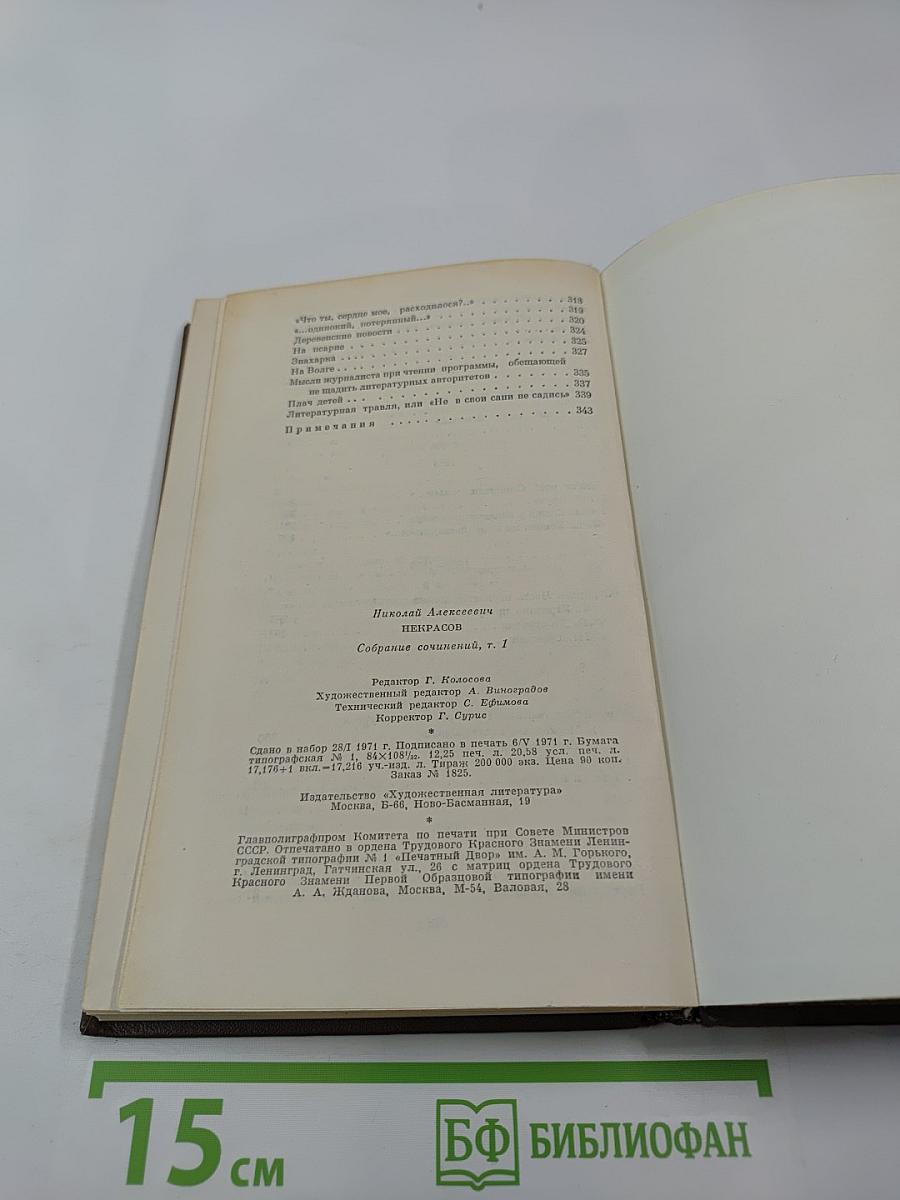 Собрание сочинений. Том первый. Стихотворения и поэмы 1843-1860