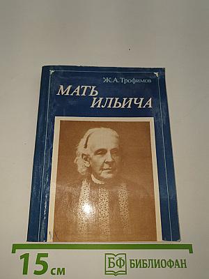 Мать ильича