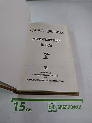 Стихотворения. Пьесы