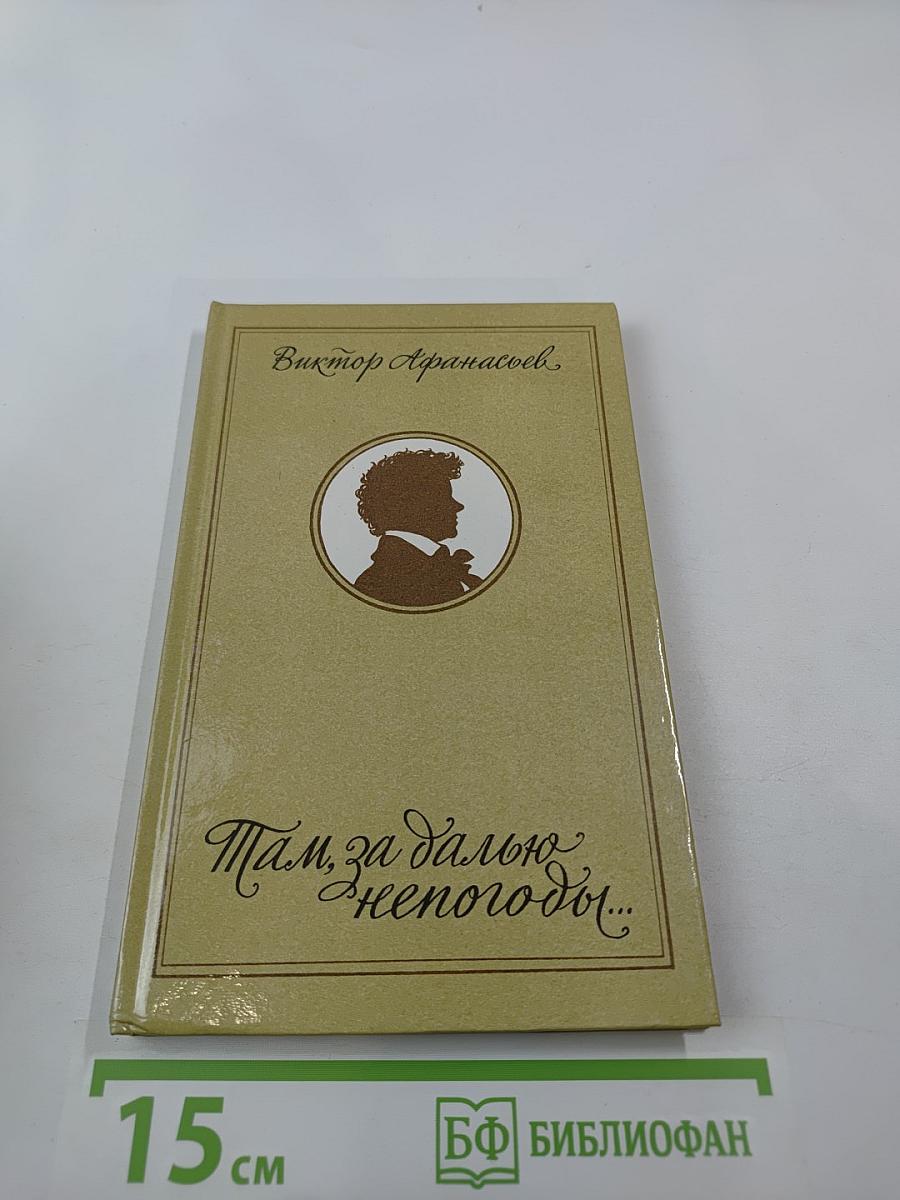 Там, за далью непогоды...