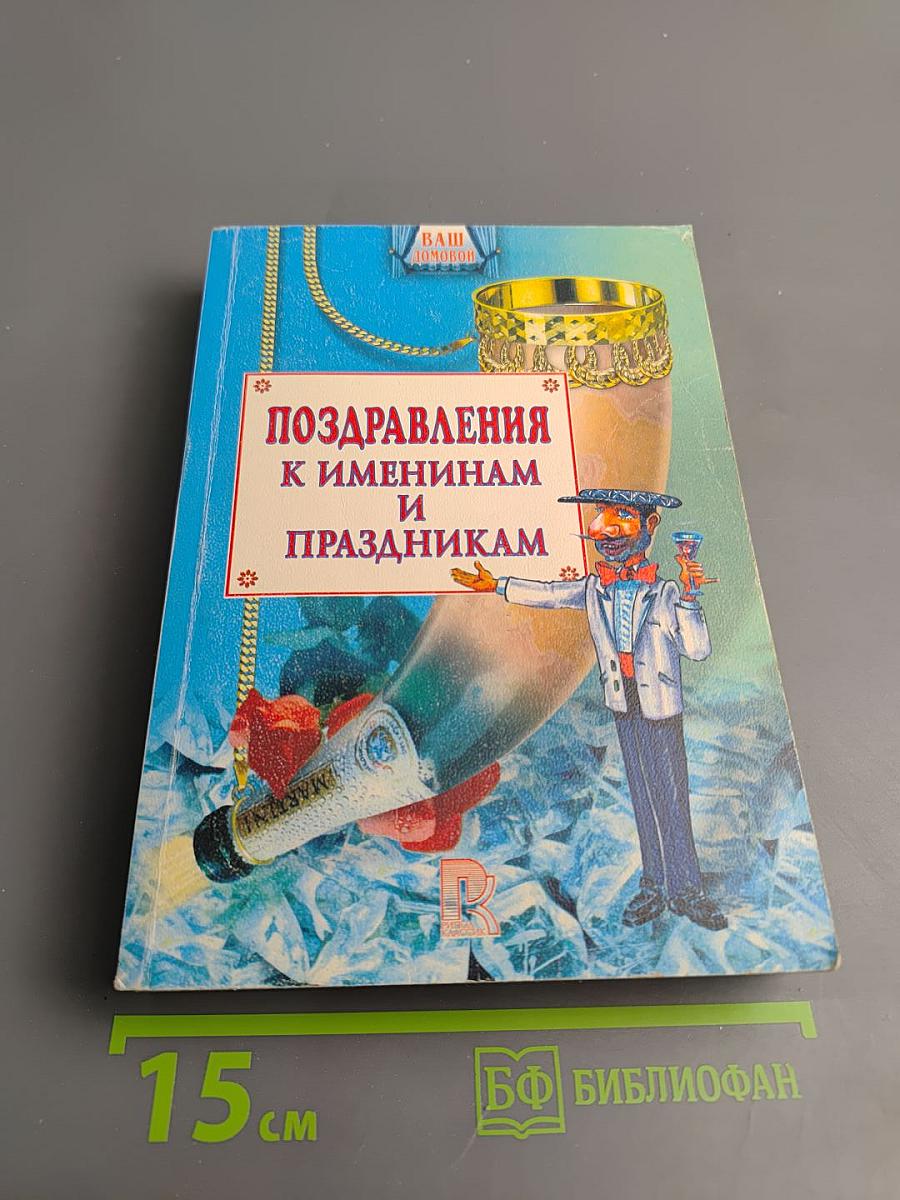Поздравления к именинам и праздникам