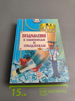 Поздравления к именинам и праздникам