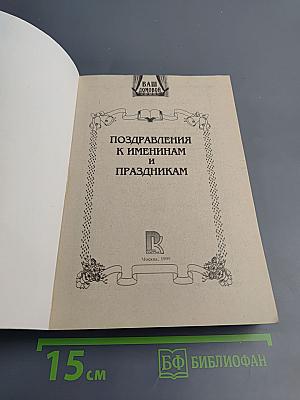 Поздравления к именинам и праздникам
