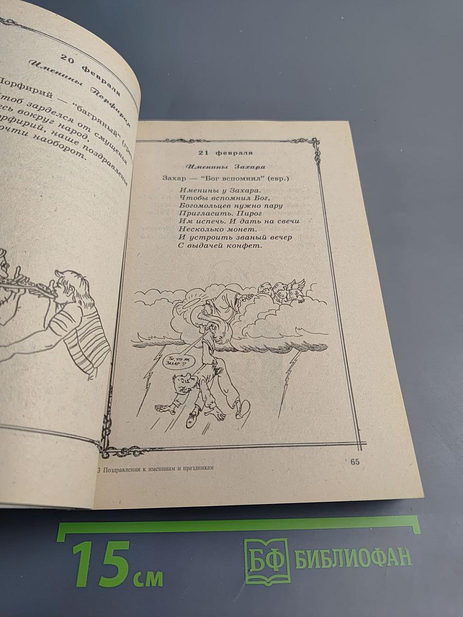 Поздравления к именинам и праздникам