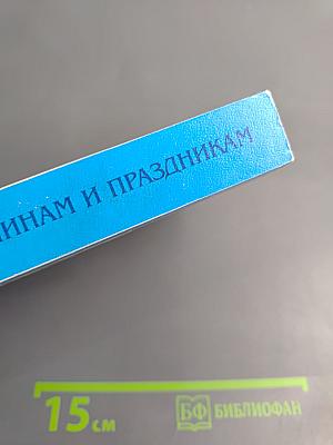 Поздравления к именинам и праздникам