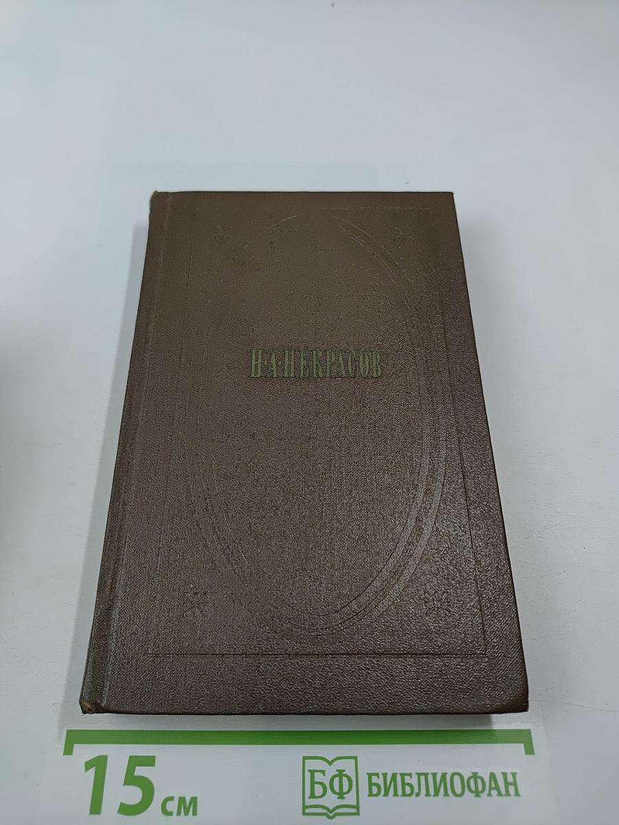 Собрание сочинений. Том второй. Стихотворения и поэмы. 1861-1877